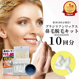 【美革命 公式】鼻毛 ワックス 10回分 ブラジリアンワックス 鼻毛脱毛 自宅 鼻毛処理 鼻毛脱毛キット 脱毛ワックス 鼻 メンズ レディース 鼻毛カッター ゴッソリ 脱毛スティック メール便 送料無料 ゆ3