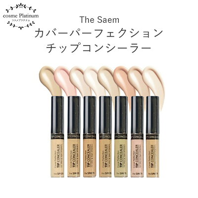 ザセム the SAEM カバー パーフェクション チップ コンシーラー 全14色 韓国コスメ コンシーラー 下地 メイクアップ ベース UV 定形内 送料無料