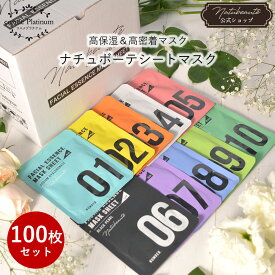 【100枚セット】 ナチュボーテ シートマスク 個包装 全種類10枚ずつ 100枚set 28ml×100枚 フェイスパック フェイスマスク 竹炭成分配合 ヒアルロン酸 コラーゲン ビタミン Q10 ガラクトミセス スキンケア 送料無料