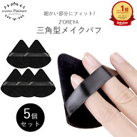 【SALE価格】メイクパフ 三角 パウダー用 5個セット 【19】 ベルベット メイク パフ ブラック 角 三角形 …
