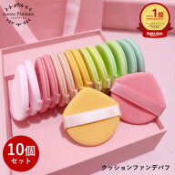 【SALE価格】【10個セット】クッションファンデパフ パステル 10個セット 【20】 クッションパフ パフ メ…