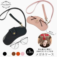 【SALE価格】2WAYストラップ付き メガネケース メガネ入れ ネックストラップ メガネケース サングラスケ…