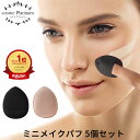 ミニメイクパフ 5個セット ミニ メイクスポンジ 指用 メイク パフ 指パフ ブラックスポンジ ミニパフ パウダー リキッド 両用 フィンガーパフ スポンジ 指スポンジ メール便 送料無料 7パ