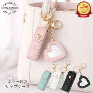 ハートミラー付き リップケース キーホルダー 【14】リップクリーム ホルダー リップホルダー リップクリ…
