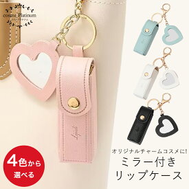 【クーポンで10%OFF】ハートミラー付き リップケース キーホルダー 【14】リップクリーム ホルダー リップホルダー リップクリーム キーホルダー ケース リップクリームケース リップクリームホルダー 口紅ケース リップ 収納ケース 小物ケース ゆうパケット 送料無料