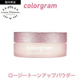 【クーポンで10％OFF】【国内発送】 カラーグラムロージートーンアップパウダー 10g COLORGRAM フェイスパウダー トーンアップ パウダー さらさら 皮脂崩れ防止 フィニッシュパウダー ピンク 韓国コスメ 定形外 送料無料