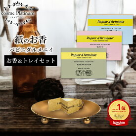 【10％OFF★SALE】【お香とトレイセット】パピエダルメニイ お香 皿 セット おしゃれ 36回分 紙のお香 お香トレイ ゴールド アロマペーパー papier d'armenie インセンス 芳香剤 消臭剤 ギフト コスメ プレゼント ゆうパケット 発送