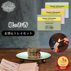 【SALE価格】【お香とトレイセット】パピエダルメニイ お香 皿 セット おしゃれ 36回分 紙のお香 お香トレイ ゴールド アロマペーパー papier d'armenie インセンス 芳香剤 消臭剤 ギフト コスメ プレゼント ゆうパケット 発送