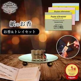 【SALE価格】【お香とトレイセット】パピエダルメニイ お香 皿 セット おしゃれ 36回分 紙のお香 お香トレイ ゴールド アロマペーパー papier d'armenie インセンス 芳香剤 消臭剤 ギフト コスメ プレゼント ゆうパケット 発送