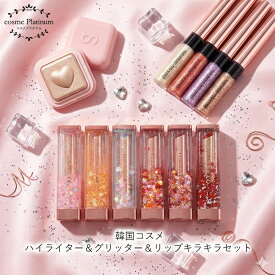 韓国コスメセットC メイクセット リップ クリーム リップ ハイライター アイシャドウ グリッター アイメイク キラキラ かわいい パッケージ 可愛い コスメ 誕生日プレゼント 女友達 ギフト 女性 福袋 2026 送料無料