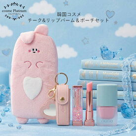 韓国コスメセットA メイクセット チーク リップ クリーム リップ ケース ポーチ 誕生日プレゼント 女友達 ギフト 女性 福袋 2026 送料無料