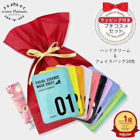 【10％OFF★SALE】【ラッピング付き】【福袋P5】 コスメ ギフトセット プチギフト パック ハンドクリーム 2点セット ギフト プレゼント 福袋 シートマスク フェイスマスク 韓国コスメ 人気 女性 おしゃれ かわいい 誕生日 お礼 ホワイトデー お返し ゆうパケット