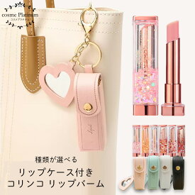 【リップケース付き】コリンコ リップバーム コスメセット コスメ ギフト 誕生日プレゼント 女友達 リップクリーム 色付き 韓国コスメ セット リップ 韓国 リップクリーム プレゼント 誕生日プレゼント コスメ かわいい コスメ ゆうパケット 送料無料