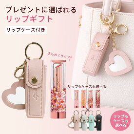 【リップケース付き】コリンコ リップバーム リップクリーム　コスメセット コスメ ギフト 誕生日プレゼント 女友達 リップケース ストラップ 新生活 ゆうパケット 送料無料