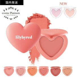 【クーポンで10％OFF】【国内発送】 リリーバイレッド チーク ラブビームチーク パウダー ハート ハートチーク lilybyred ラブビームブラーチーク 可愛い 韓国コスメ ブラッシャー ゆうパケット 送料無料