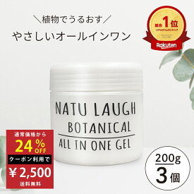 【SALE特価】【公式】【3個セット】 オールインワン ボタニカル オールインワンジェル 200g オールインワンゲル 大容量 オールインワン 敏感肌 低刺激 無添加 日本製 ナチュラフ スクワラン プラセンタ エラスチン スキンケア 送料無料