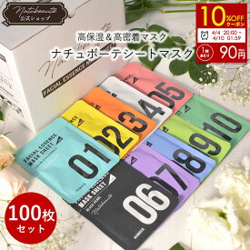 【クーポンで10%OFF★1枚あたり90円】【100枚セット】 ナチュボーテ シートマスク 個包装 全種類10枚ずつ 100枚set 28ml×100枚 フェイスパック フェイスマスク 竹炭成分配合 ヒアルロン酸 コラーゲン ビタミン Q10 ガラクトミセス スキンケア 送料無料