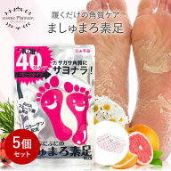 【54％OFF★1個あたり496円】【公式】【5回分】楽天1位 ましゅまろ素足 かかと 角質除去 足裏 かかとケア…