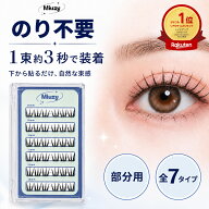 Miuzy ミュージー つけまつげ のり不要 部分用 束感まつげ 1束約3秒 10mm 11mm 12mm 36束 60束 ナチュラ…