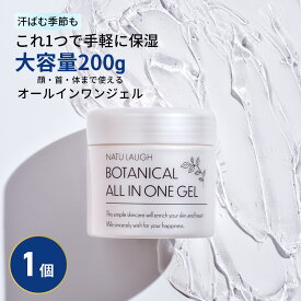 【単品 200g】オールインワンジェル 大容量 顔 体 全身 保湿 時短 家族で使える 低刺激 無添加 日本製 ボタニカル ナチュラフ オールインワンゲル 敏感肌 スクワラン プラセンタ エラスチン 送料無料