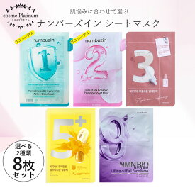 【選べる2種類】 ナンバーズイン パック 8枚 セット シートマスク 1番 2番 3番 4番 5番 9番ヒノキ すべすべ キメケア うるもち コラーゲン ビタミン 白玉グルタチオン ふりかけマスク NMNバイオリフト 肌荒れ 韓国コスメ ゆうパケット