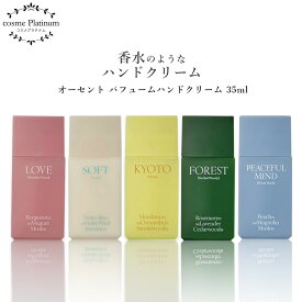 オーセント パフュームハンドクリーム 35ml ハンドケア 香水 ハンドクリーム 保湿 乾燥 ハンドクリーム ギフト ハンドクリーム プレゼント 女性 コスメ ギフト ホワイトデー お返し ゆうパケット 発送