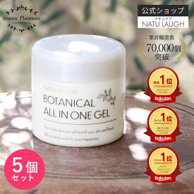 【10%OFF★1個あたり896円】【5個セット】 オールインワン ボタニカル オールインワンゲル 200g オールインワンジェル 敏感肌 低刺激 無添加 日本製 大容量 スクワラン プラセンタ エラスチン ボディケア BOTANICAL ALL IN ONE GEL 送料無料