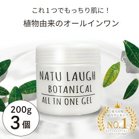 【クーポンで10％OFF】【公式】 ボタニカル オールインワンジェル 200g オールインワンゲル 大容量 NATU LAUGH オールインワン 敏感肌 低刺激 無添加 日本製 スクワラン プラセンタ エラスチン ボディケア 送料無料