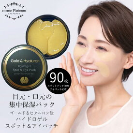 【37％OFF★SALE】ハイドロゲル アイパッチ ゴールド＆ヒアルロン酸90枚入 スポット＆アイパッチ 目元パック 目元ケア アイケア エイジングケア ほうれい線 コラーゲン 送料無料