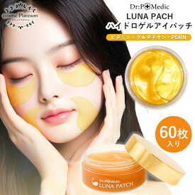 【81％OFF★SALE】ルナ アイパッチ 目元 パッチ ハイドロゲルアイパッチ 60枚入 目元 パック シート 目元パック 目元ケア アイケア エイジングケア シワ ほうれい線 送料無料