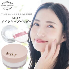 【SALE価格】MILY メイクキープ パウダー 8g フェイスパウダー 化粧崩れ防止 ルースパウダー 化粧直し オイリー肌 テカリ防止 毛穴カバー 皮脂 テカリ ゆうパケット 送料無料