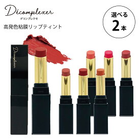 【クーポンで10％OFF】【2本セット】リップティント ティント リップ スティック 全6色から選べる 粘膜 Dcomplexer リップスティック 落ちにくい リップ 口紅 高発色 高保湿 デコンプレクセ ゆうパケット 送料無料