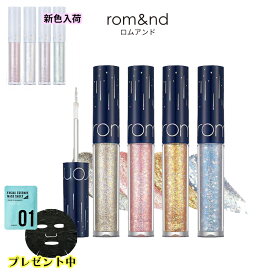 【SALE特価】【おまけパック付き】 ロムアンド リキッド グリッター ザ ユニバース rom&nd 全4色から1色選べる romand 韓国コスメ グリッター シャドウ アイメイク 定形内 送料無料 4パ