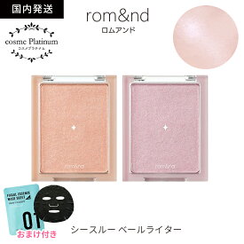 【おまけパック付き】ロムアンド ハイライト シースルーベールライター rom&nd romand ハイライター ブラッシャー ツヤ肌 水光肌 毛穴 ブルベ イエベ 立体感 鼻筋 Tゾーン 発色 韓国コスメ ゆうパケット 送料無料