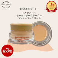 スキンフード サーモンダークサークル コンシーラークリーム 10g くすみ しみ クマ コンシーラー スキン…