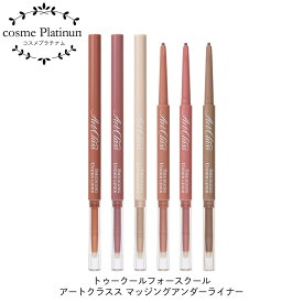 トゥークールフォースクール アートクラス スマッジングアンダーライナー 涙袋 切開ライン 三角ゾーン 陰影 リップ ボリューム　涙袋ライナー リップライナーアートクラス 涙袋 トゥークールフォースクール 涙袋 定形内 送料無料