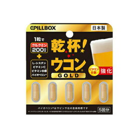 【クーポン利用で最大150円OFF】【即納】【ネコポスメール便発送】【リニューアル新発売】ピルボックスジャパン PILLBOX JAPAN 乾杯 ウコン GOLD 5粒【4573533692227-shp】