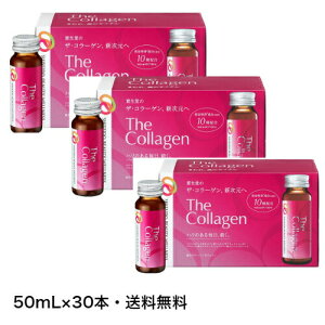 【クーポン利用で最大150円OFF】【即納】【新発売・50mL×30本・送料無料】SHISEIDO 資生堂 The Collagen ザ・コラーゲン ドリンク 50ml × 30本入【4909978206833-shp-3】
