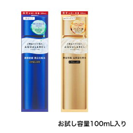 【即納】【新発売・数量限定】資生堂 shiseido アクアレーベル aqualabel トリートメントローション とてもしっとり トライアル 100ml お試し容量 美容液級化粧水 全2タイプ【オイルイン・ブライトニング】