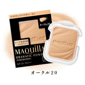 【クーポン利用で最大150円OFF】【即納】【メール便発送】shiseido 資生堂 マキアージュ MAQUillAGE ドラマティックパウダリー EX レフィル オークル20 9.3g パウダー ファンデーション【【4909978103743】