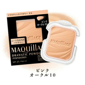 【クーポン利用で最大150円OFF】【即納】【メール便発送】shiseido 資生堂 マキアージュ MAQUillAGE ドラマティックパウダリー EX レフィル ピンクオークル10 9.3g パウダー ファンデーション【【4909978103798】
