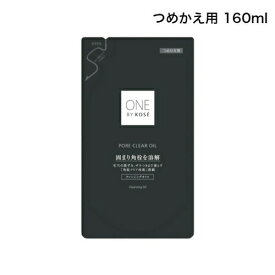 【クーポン利用で最大150円OFF】【即納】【国内正規品・ネコポスメール便発送・送料無料】KOSE コーセー ONE BY KOSE ワン バイ コーセー ポアクリア オイル つめかえ用 160mL クレンジングオイル メイク落とし【4971710574852】