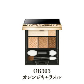 【クーポン利用で最大150円OFF】【即納】【国内正規品・メール便発送】shiseido 資生堂 マキアージュ MAQUillAGE ドラマティックスタイリングアイズ OR303 オレンジキャラメル 4g アイシャドウ パレット パウダータイプ アイカラー【4901872065974】