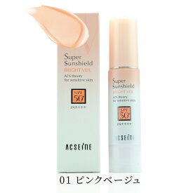 【クーポン利用で最大150円OFF】【即納】【国内正規品・メール便発送・送料無料】アクセーヌ ACSEINE 選べる日やけ止め・化粧下地 スーパーサンシールド ブライトヴェール SPF50+・PA++++