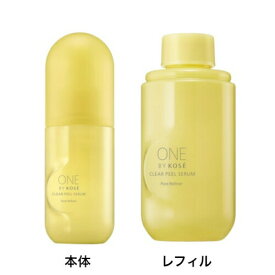 【クーポン利用で最大150円OFF】【即納】【国内正規品】KOSE コーセー ONE BY KOSE ワン バイ コーセー クリアピール セラム 本体 120mL / 付けかえ用 120mL ふき取り美容液