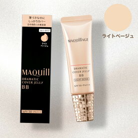 【クーポン利用で最大150円OFF】【即納】【メール便発送】shiseido 資生堂 マキアージュ MAQUillAGE ドラマティック カバージェリー BB ライトベージュ 30g BBクリーム【4909978122874】