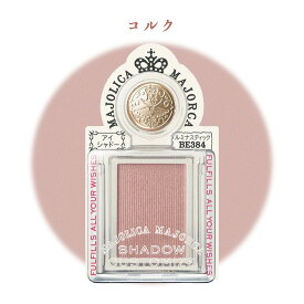 【クーポン利用で最大150円OFF】【即納】【国内正規品・メール便発送】shiseido 資生堂 マジョリカ マジョルカ MAJOLICA MAJORCA シャドーカスタマイズ ルミナスティック BE384 コルク(1g)単色アイシャドウ【4901872083206】