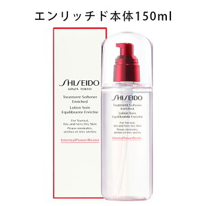 【クーポン利用で最大150円OFF】【即納】【国内正規品・送料無料】資生堂 SHISEIDO スキンケア トリートメントソフナー エンリッチド 本体 (レフィル) 150ml 化粧水・ローション・豊かなこくの