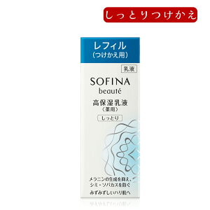 【クーポン利用で最大150円OFF】【即納】【国内正規品・2種類から選べる】KAO 花王 ソフィーナ SOFINA beaute ボーテ 高保湿 乳液 美白 しっとり レフィル(つけかえ用)60g or とてもしっとり レフ