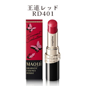 【クーポン利用で最大150円OFF】【即納】【NEW COLOR・国内正規品・10種類から選べる・送料無料・メール便発送】shiseido 資生堂 マキアージュ MAQUillAGE ドラマティックエッセンスルージュ 本体 4g
